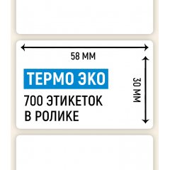 Термоэтикетка ЭКО 58*30мм, 700 шт. в ролике - фото 4