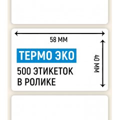 Термоэтикетка ЭКО 58*40мм, 500 шт. в ролике - фото 2