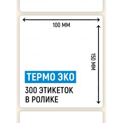 Термоэтикетка ЭКО 100*150мм, 300 шт. в ролике - фото 2