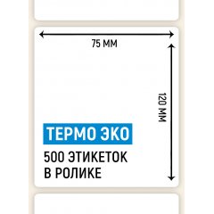 Термоэтикетка ЭКО 75*120мм, 500 шт. в ролике, для OZONA - фото 2