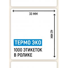 Термоэтикетка ЭКО 30*40мм, 1000 шт. в ролике, для WILDBERRIES - фото 2