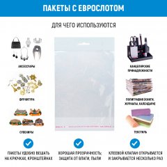 Полипропиленовый пакет 6*9см, 25мкм, с белым еврослотом, клапаном и скотчем - фото 3