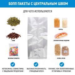 Пакет БОПП с центральным швом 13см(+6см)*28см, 40мкм - фото 3