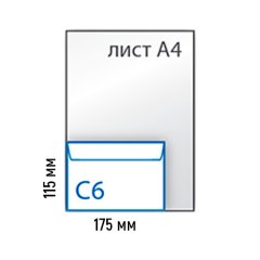 Самоклеющийся конверт С6 (внеш. 175х132, внутр. 160х120) - фото 4