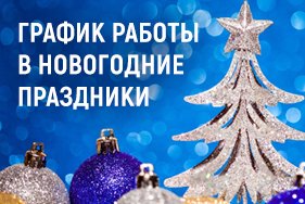 График работы в Новогодние праздники