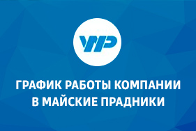1, 7 и 9 мая - выходные дни в нашей компании