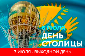 График работы нашей компании в День Столицы