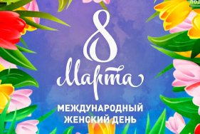 Внимание! 9 марта наша компания не работает