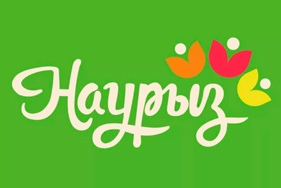 График работы компании в Наурыз