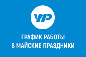 График работы в майские праздники